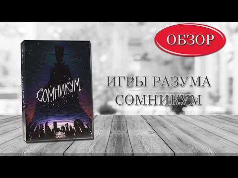 Видео: Настольная игра "СОМНИКУМ", ОБЗОР, ПРАВИЛА!