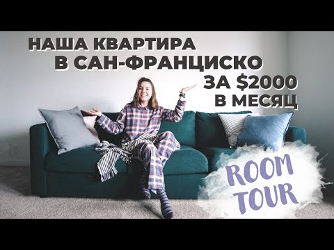 Видео: Квартира в Сан-Франциско за $2000 | Room tour | Особенности квартиры в США