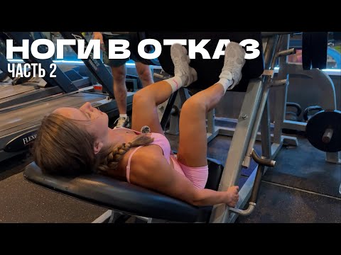 Видео: ЖЕСТКАЯ ТРЕНИРОВКА НОГ | Доводим ноги до отказа, часть 2