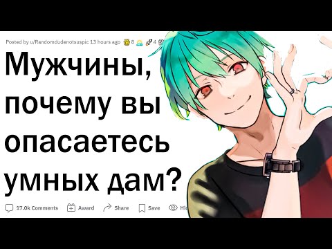 Видео: Почему парни боятся умных девушек?