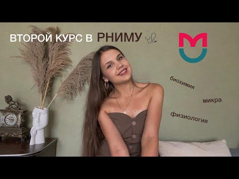 Видео: Второй курс в меде - как пережить? Сессия на отлично 