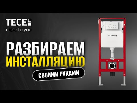 Видео: Как разобрать китайскую инсталляцию TECEspring за 5 минут!