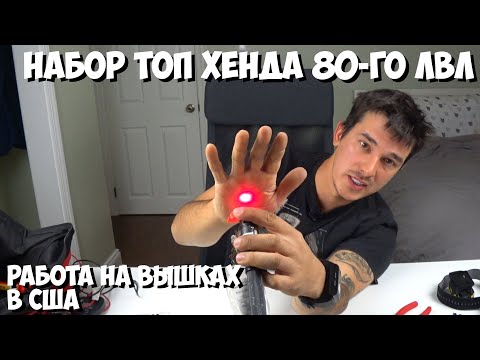 Видео: РАБОТАЕШЬ НА ВЫШКАХ? МИНИМАЛЬНЫЙ НАБОР ИНСТРУМЕНТОВ ТОП ХЕНДА! / КОМПАНЕЦ В США  / GRASWA