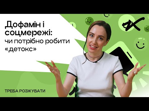 Видео: Дофамін і соцмережі: чи потрібно робити «детокс» | ТРЕБА РОЗЖУВАТИ