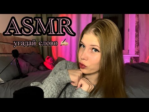 Видео: 📝 АСМР угадай слово 💓 ASMR guess the word ✍🏼