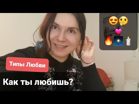 Видео: Типы любви и влечения - какой у тебя?