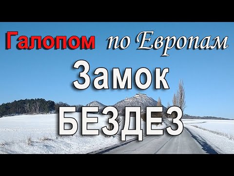 Видео: Чехия | Мистика в замке Бездез