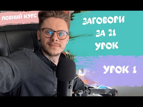 Видео: ЗАГОВОРИ  🇵🇱  ЗА 21 УРОК.(РОЗМОВНИЙ КУРС) РІВЕНЬ А2. УРОК 1