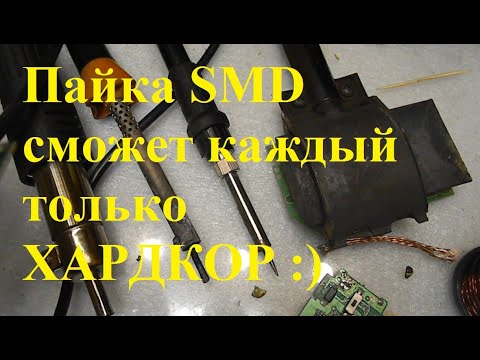 Видео: Пример пайки SMD, для новичков.