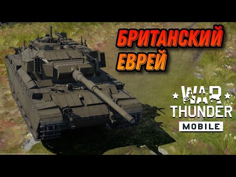 Видео: НЕПЛОХОЙ Shot Kal Gimel В War Thunder Mobile ОБЗОР