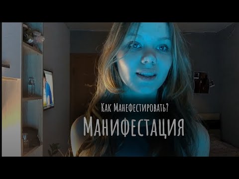 Видео: МАНИФЕСТАЦИЯ | Ты Делаешь Это Неправильно!!!