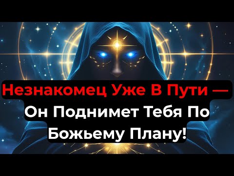 Видео: ИЗБРАННЫЙ: ТЕБЯ СКОРО ПОДНИМЕТ НЕЗНАКОМЕЦ С ВЛАСТЬЮ!