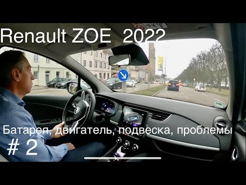 Видео: Renault ZOE ⚡️2022, зарядка, аккумулятор, двигатель, подвеска, преимущества, проблемные компоненты.