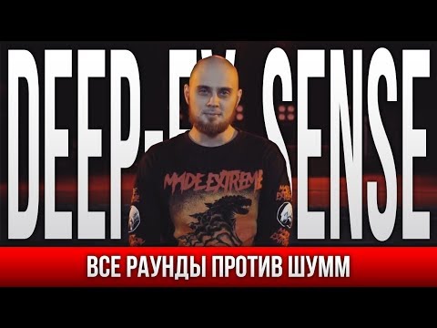Видео: ВСЕ РАУНДЫ DEEP-EX-SENSE ПРОТИВ ШУММ