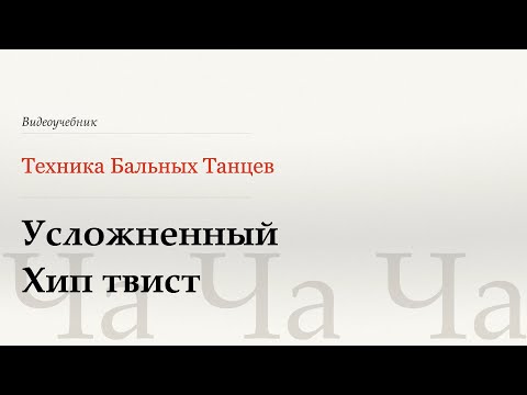 Видео: Усложненный Хип твист - Ча (Advanced Hip Twist - Cha) - WDSF, Walter Laird, ISTD