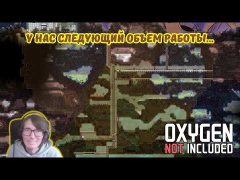 Видео: Oxygen Not Included #23 | 🔧У нас следующий объем работы...🛠️ Увеличили столовку🍕🍔🍲.
