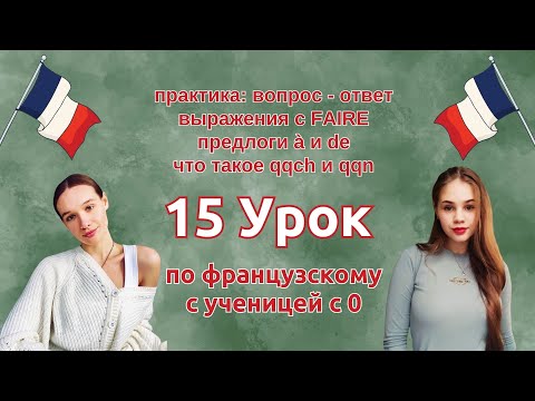 Видео: 15 Урок французского языка для Софии, учит с 0. Уже немного говорит. Учите с нами, если хотите:)
