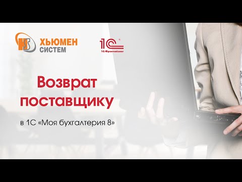 Видео: Возврат товара поставщику в программе 1С «Моя бухгалтерия 8» от «Хьюмен систем»