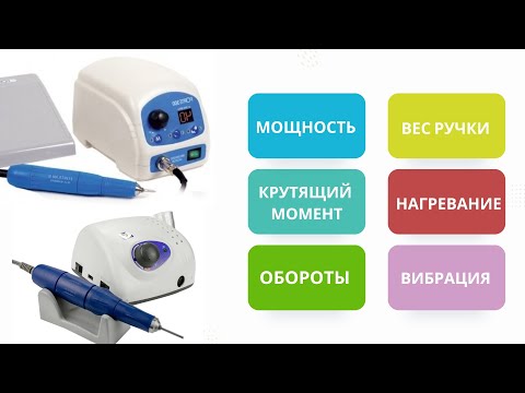 Видео: Как выбрать ФРЕЗЕР для ногтей 🔹 Выбираем МОЩНУЮ машинку