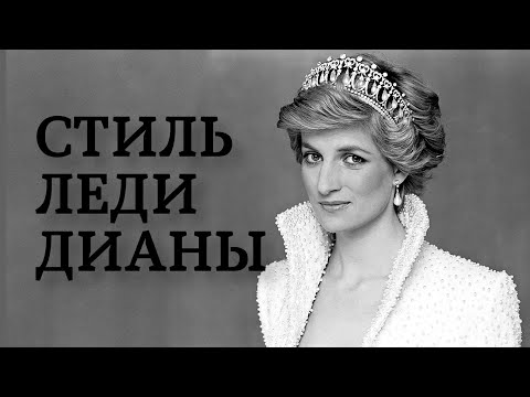 Видео: Принцесса Диана: почему она икона стиля?