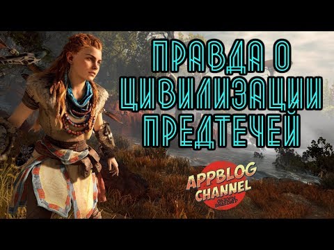Видео: История Horizon Zero Dawn. Часть 4. Правда о цивилизации Предтечей (сюжет игры)