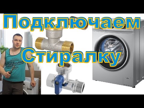 Видео: Установка стиральной машины. Как подключить стиральную машину. Сначала отключим старую стиралку.