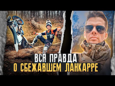 Видео: ланкарра - любитель русского мира