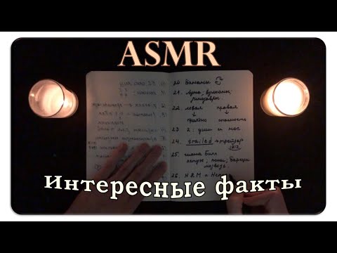 Видео: АСМР Интересные факты обо всём (pt. 1) ASMR Whispering Random Facts For Your Sleep