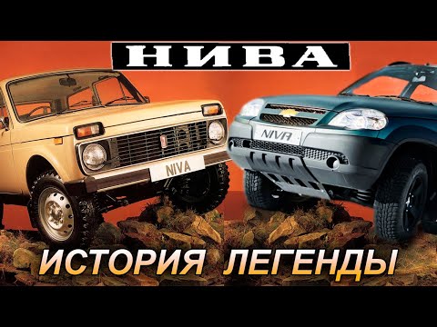Видео: НИВА: Интересные факты об автолегенде