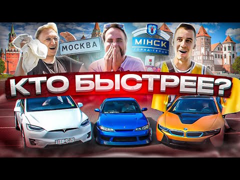 Видео: Кто быстрее из Минска в Москву? Электрокар, понторезка или стенс!