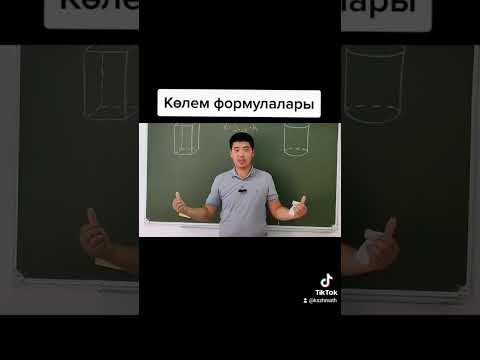 Видео: Геометриялық денелердің көлемдері #математика #алгебра #геометрия #формула