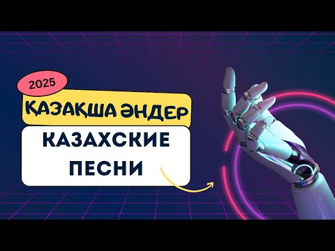 Видео: 🎶 ТОП Қазақша Әндер – Хит Жинақ 🎶