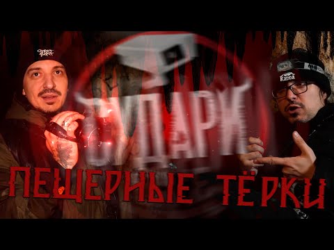 Видео: Судари в пещерах - со съёмок глав 59 и 60 | 16+