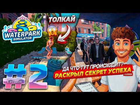Видео: Waterpark Simulator | ЧТО ТВОРИТЬСЯ В ЭТОЙ ИГРЕ? МЕНЯ УЧАТ НАСИЛЬСТВУ! ШОК!!! | #2