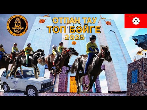Видео: Топ Бәйге 14.03.2025 Отпан Тау