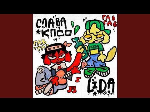 Видео: Гав-Гав