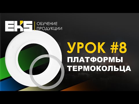 Видео: Платформы для светильников, люстр, Термокольца.