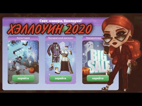 Видео: ХЭЛЛОУИН 2020 | МОБИЛЬНАЯ АВАТАРИЯ | АКЦИЯ ХЭЛЛОУИН
