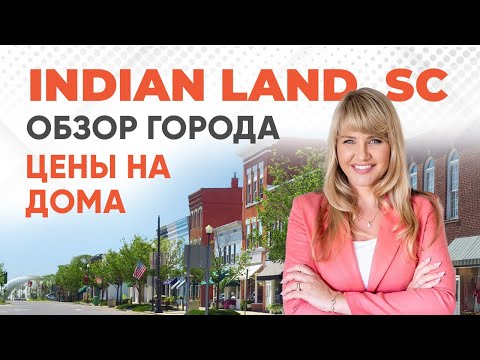 Видео: Жизнь в INDIAN LAND, SC - Цены на Недвижимость, Налоги, Школы #южнаякаролина #риелторсша