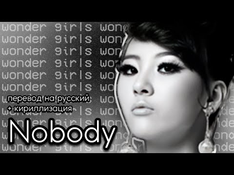 Видео: Wonder Girls – Nobody (Перевод на русский)
