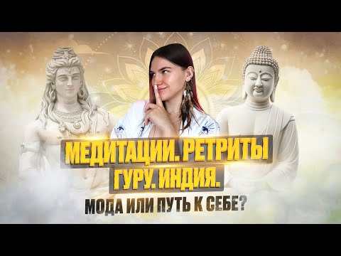 Видео: О медитациях, ретритах, гуру. Мое мнение. ГДЕ СРЕДИ ВСЕГО ЭТОГО ТЫ