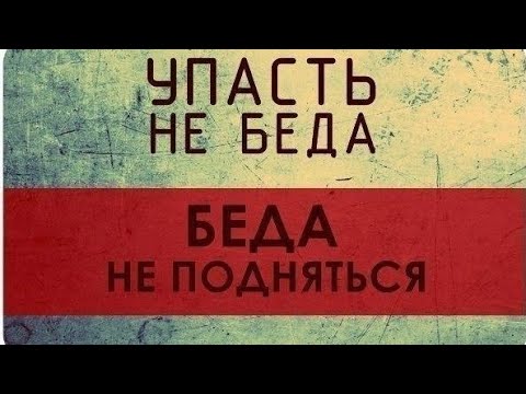 Видео: ОПУСТИТСЯ всегда ЛЕГЧЕ ЧЕМ ПОДНИМАТЬСЯ!