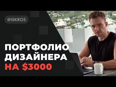 Видео: Как создать сильное портфолио дизайнеру