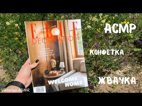 Видео: ASMR chewing gum, АСМР ЖУРНАЛ, листаю журнал ELLE DECORATION, жвачка АСМР, шёпот, ЧАВКАНЬЕ, конфетка