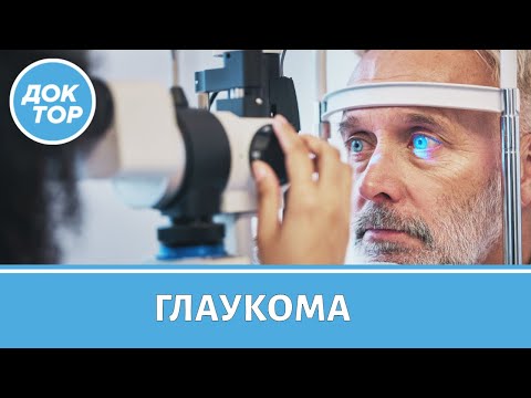 Видео: Первые симптомы глаукомы | Эффективные правила для сохранения зрения