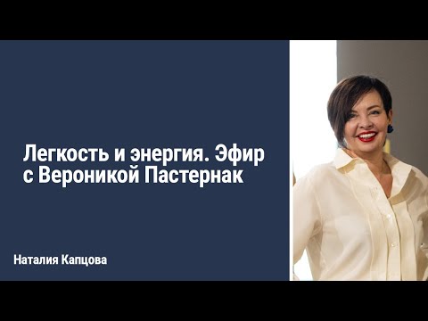 Видео: ЛЁГКОСТЬ И ЭНЕРГИЯ. Эфир с Вероникой Пастернак | Наталия Капцова