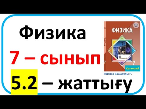 Видео: Физика  7 – сынып  5.2 –жаттығу 138 бет