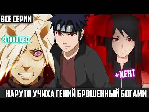 Видео: НАРУТО УЧИХА ГЕНИЙ БРОШЕННЫЙ БОГАМИ АЛЬТЕРНАТИВНЫЙ СЮЖЕТ ПО НАРУТО ВСЕ ЧАСТИ