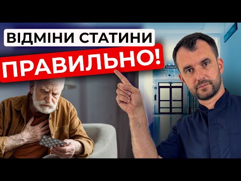 Видео: Як відмінити статини безпечно для організму.  Покроковий АЛГОРИТМ.