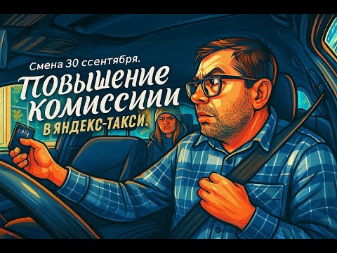 Видео: Яндекс-такси. СМЕНА 30 СЕНТЯБРЯ. ПРОСТО ПОБОЛТАТЬ. ПОВЫШЕНИЕ КОМИССИИ В ЯНДЕКС-ТАКСИ.
